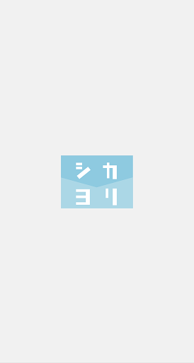 シカヨリ Screen 2