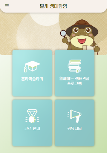 Android application 달서 생태탐험 screenshort