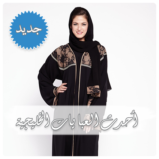 احدث العبايات الخليجية‎ - عبايات خليجية بدون نت