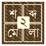 শব্দ ধাঁধা ২ [Bangla Word Puzzle Game] icon