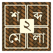 শব্দ ধাঁধা ২ [Bangla Word Puzzle Game]