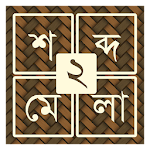 শব্দ ধাঁধা ২ [Bangla Word Puzzle Game] Apk