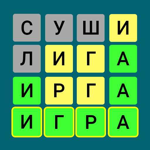 Вордли на русском! 5 букв Download on Windows