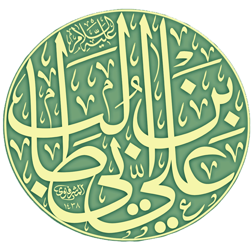 ديوان الإمام علي عليه السلام  Icon