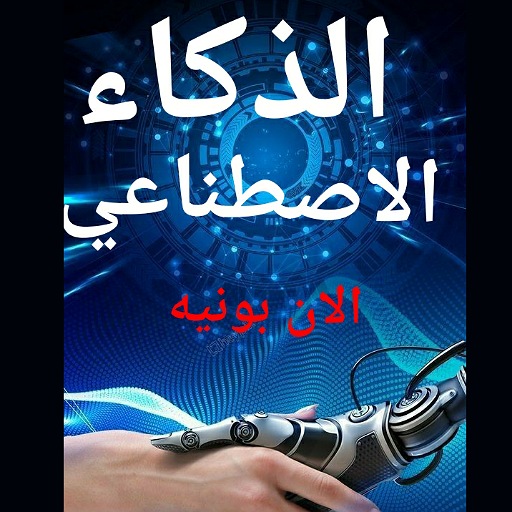 كتاب الذكاء الاصطناعي بدون نت logo