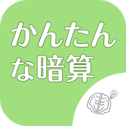 Download シニア向け ボケ防止のための暗算アプリ 1 0 0 2 Apk For Android Apkdl In