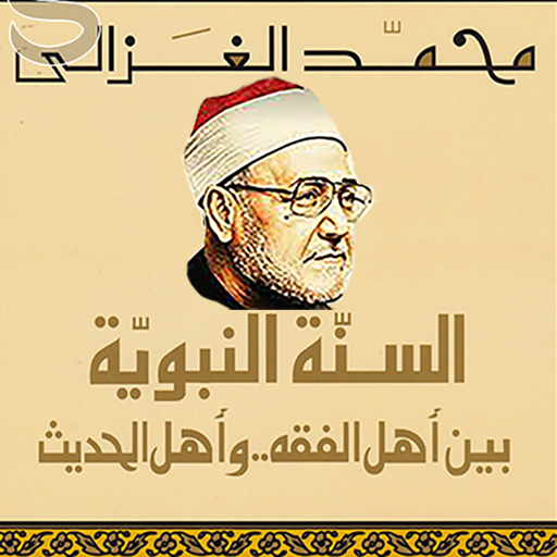 السنةالنبوية بين الفقه والحديث logo