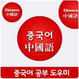 중국어 공부 도우미 icon