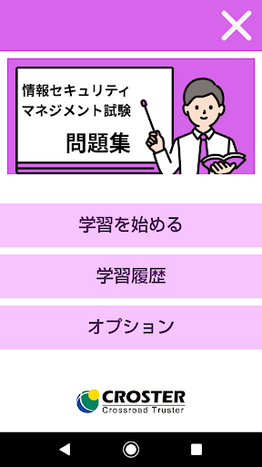 Android application 情報セキュリティマネジメント試験 問題集 screenshort