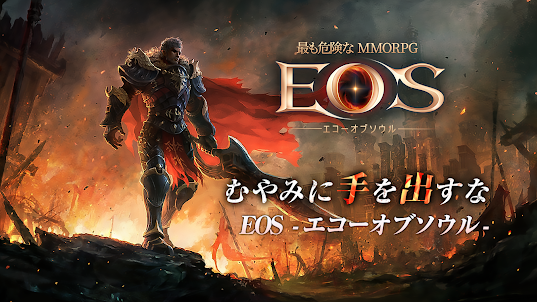 EOS -エコーオブソウル-