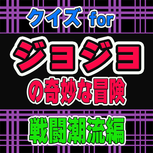 クイズ for ジョジョの奇妙な冒険 戦闘潮流編 logo