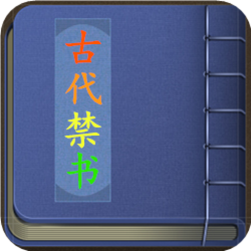 中國古代十大禁書-禁毀小說-愛情小說-言情小說 logo