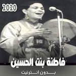 Cover Image of ダウンロード أغاني بدون نت 2020 - فاطنة بنت الحسين 1.0 APK