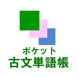 ポケット古文単語帳 icon