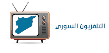 القنوات السورية بث مباشر APK