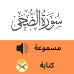 Cover Image of Herunterladen Surat Al-Duha سورة الضحى  APK