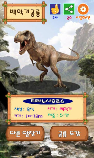 공룡 모으기 : 공룡 알 깨기, 공룡 탐험, 공룡 월 Screen 2