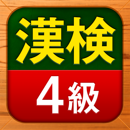 漢検4級 無料 漢字検定問題集 Aplicații Pe Google Play