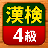 漢検4級 無料！漢字検定問題集 icon