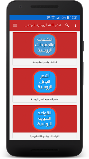 Android application تعلم اللغة الروسية للمبتدئين screenshort