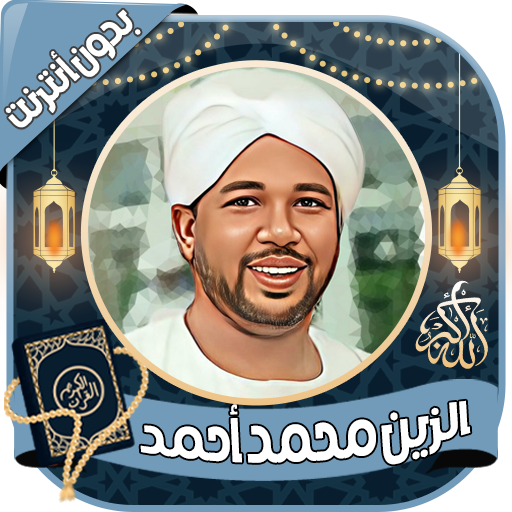 الزين محمد أحمد - قرآن بدون نت logo