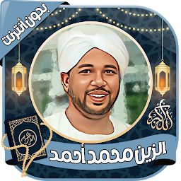 Icon image الزين محمد أحمد - قرآن بدون نت