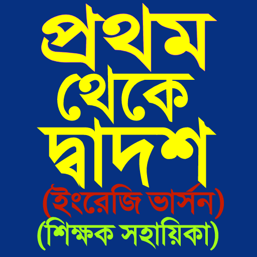 বোর্ড বই ২০২৪ NCTB Books 2024 logo