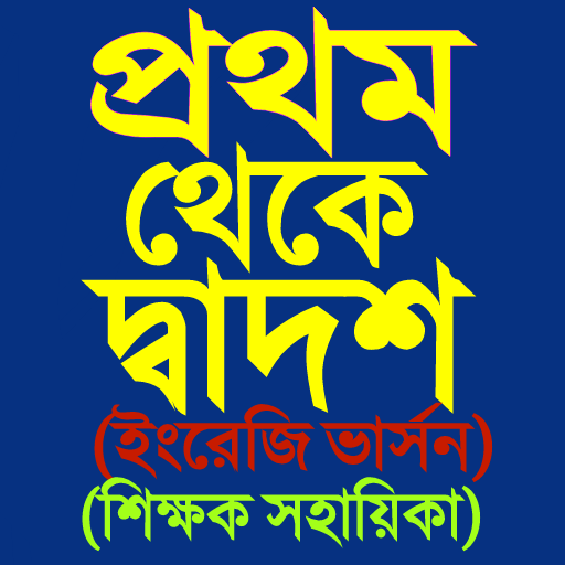 বোর্ড বই ২০২৪ NCTB Books 2024