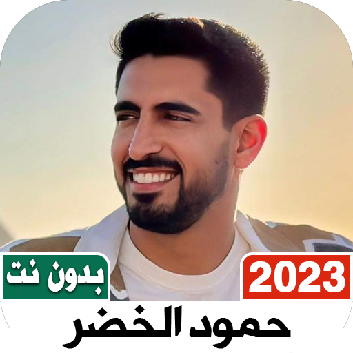 اناشيد حمود الخضر 2024 بدون نت logo