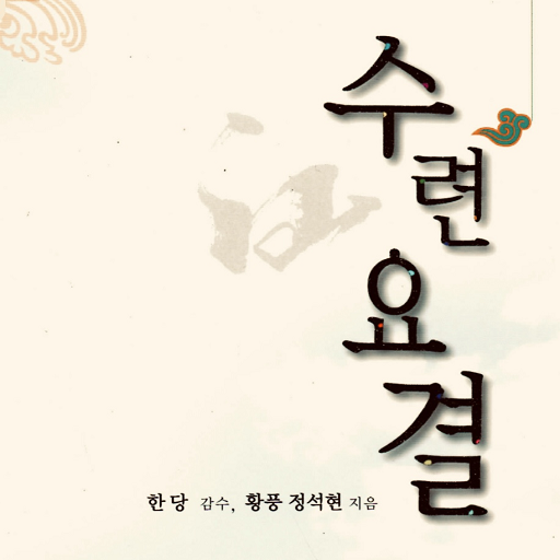 수련요결 logo