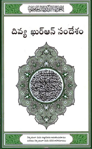 Quran in Telugu - Audio, PDF