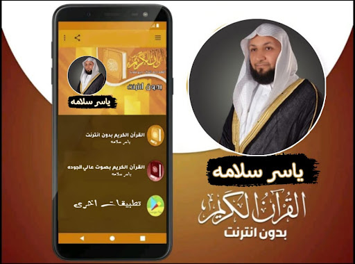 Android application القران بصوت الشيخ ياسر سلامه screenshort