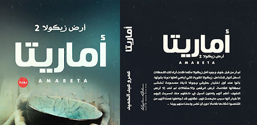 أرض زيكولا أفضل الروايات