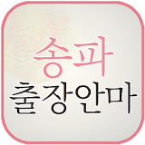 송파출장안마 -석촌동 신천 가락 잠실 방이동 출장마사지 icon