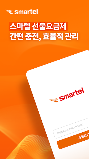 Android application 스마텔 선불폰 - Prepaid Smartel screenshort