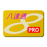 八達通記帳(專業版) icon
