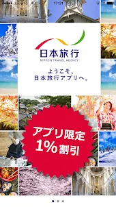 日本旅行　旅のプロがオススメ！国内/海外旅行情報