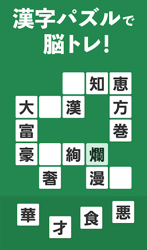 Android application 脳トレ！大人の漢字ナンクロ screenshort