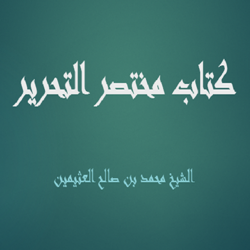 كتاب مختصر التحرير محمد بن صا logo