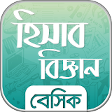 হঠসাব বঠজ্ঞান - Accounting in bangla icon