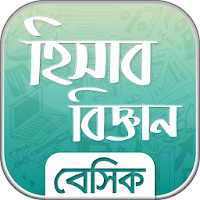 হিসাব বিজ্ঞান - Accounting in bangla