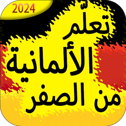 تعلم الالمانية من الصفر logo