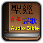 Cover Image of Download Audio Bible & Online Bible 1.9.0 APK