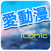 iComic 愛動漫 icon