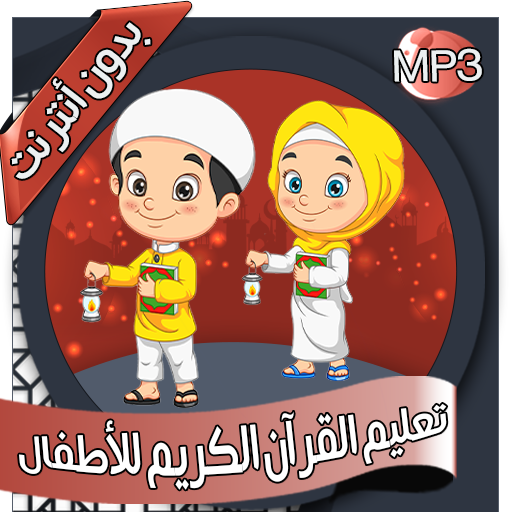 تعليم القرآن الكريم - بدون نت - AppWisp.com