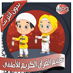 Cover Image of Herunterladen تعليم الأطفال القرآن - بدون نت  APK