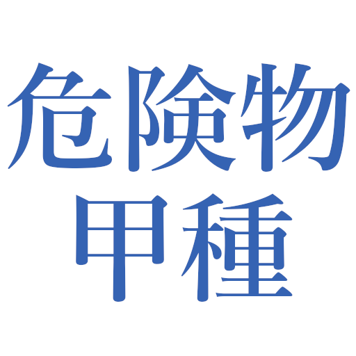 危険物甲種問題集 logo
