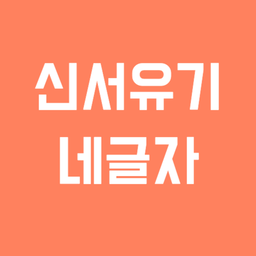 신서유기 퀴즈 - 네글자 이어말하기 편 ! logo