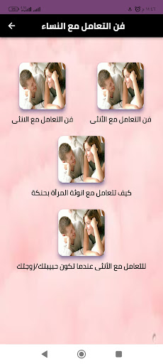 فن التعامل مع النساء Screenshot 3 - AppWisp.com