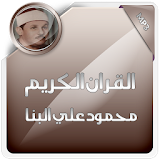 القرآن الكريم محمود علي البنا icon